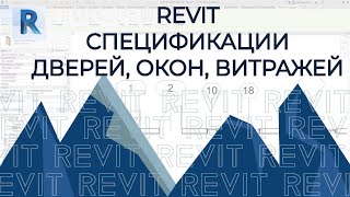 REVIT. Маркировка окон, дверей, витражей в ревите и спецификация в REVIT