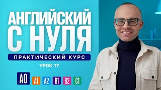 Английский язык с нуля до продвинутого. Практический курс по приложению English Galaxy. А0. Урок 17