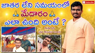 జాతర లేని సమయంలో మేడారం ఎలా ఉంది అంటే ? Unveiling the Real Story of Sammakka ,Sarakka #TeluguVlog