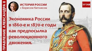 60-е годы XIX века: предпосылки возникновения революционного движения, внешняя политика /Кипнис/№144