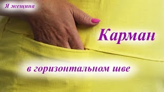 Карман в горизонтальном шве. Технология обработки. Пошаговый мастер класс