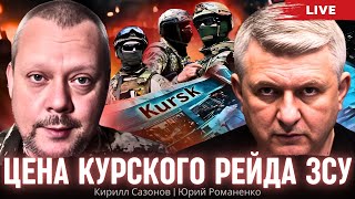 Цена Курского рейда ЗСУ. Кирилл Сазонов, Юрий Романенко