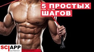 5 Простых Шагов к Рельефному Прессу и Сухому Мускулистому Телу | Джефф Кавальер