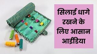 सिलाई धागे रखने के लिए आसान सा आईडिया  l DIY Thread Storage Pouch