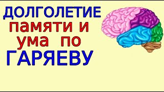 2 способа сохранить память и ум активными. Метод по Гаряеву