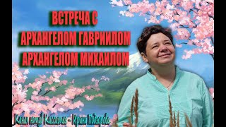 Чудный мир Ангелов и Архангелов. Общение с Архангелами Михаилом и Гавриилом. Через Ирину Подзорову