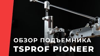 Обзор нового реечного подъемника TSPROF Pioneer