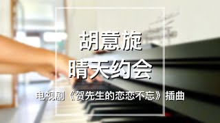 Piano Cover胡意旋（Hu Yixuan)-晴天约会(Spring Date)｜电视剧《贺先生的恋恋不忘》插曲Drama "Unforgettable Love" OST