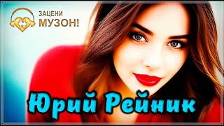 ВОТ ЭТО ПЕСНЯ!!! ЮРИЙ РЕЙНИК - Я ТЕБЯ НАРИСУЮ