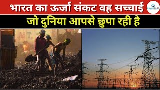 भारत का ऊर्जा संकट वह सच्चाई जो दुनिया आपसे छुपा रही है By Ojaank Sir #energycrisis