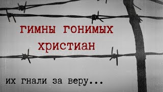 СБОРНИК ПЕСЕН КОТОРЫЕ ПЕЛИ ВО ВРЕМЯ ГОНЕНИЙ.