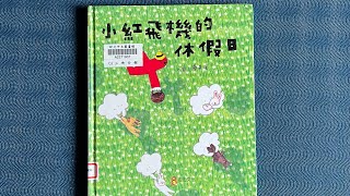 繪本故事：小紅飛機￼的休假日