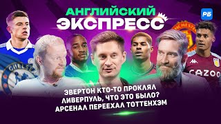 Каземиро – кошмар. Вечно молодой Варди. Ливерпуль сел в лужу. Брентфорд проблема для Ман Сити