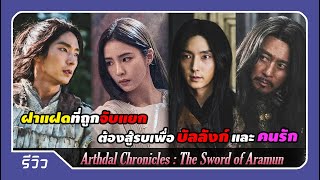 ฝาแฝดที่พลัดพรากต้องมาห้ำหั่นกันแย่งบัลลังก์และคนรัก| รีวิว Arthdal Chronicles : The Sword of Aramun