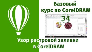 Узор растровой заливки в CorelDraw [Что такое растровая заливка в Кореле - урок по применению]