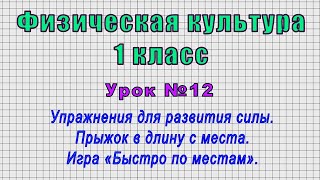 Физическая культура 1 класс (Урок№12 - Упражнения для развития силы. Прыжок в длину с места.)