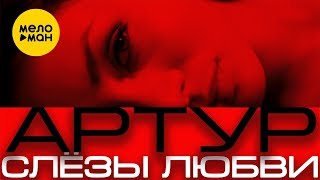 Артур -  Слезы любви