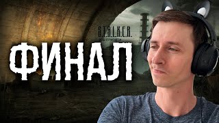 S.T.A.L.K.E.R.: Зов Припяти Mr. Cat! #11 ФИНАЛ!