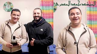 الزائر المنشد محمد المصرى