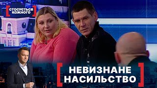 НЕВИЗНАНЕ НАСИЛЬСТВО. Стосується кожного. Ефір від 26.01.2022