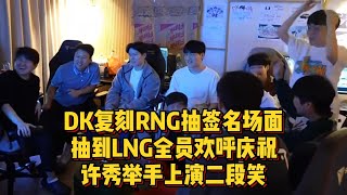 DK复刻RNG抽签名场面！抽到LNG全员欢呼庆祝，许秀举手上演二段笑#leagueoflegends #电竞 #游戏