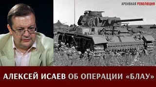 Алексей Исаев об операции "Блау"