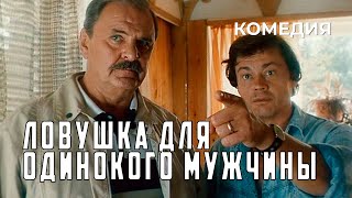 Ловушка для одинокого мужчины (1990 год) криминальная комедия