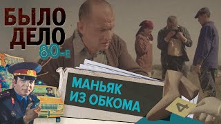 Было дело. 80-е: Маньяк из обкома