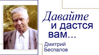 Давайте и дастся вам - Дмитрий Беспалов │Проповеди христианские