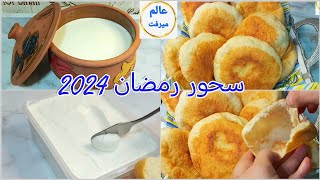 رمضان 2024 🌙 اللبنه الكريمى 💯 وعيش بميه ودقيق بس وبدون فرن وصفات سهلة مش هتستغنى عنها فسحور رمضان 👉