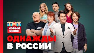 ОВР Шоу: Премьерный выпуск + БОНУС (18+) @ovrshow_tnt