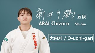 新井千鶴② 「大内刈」/ ARAI Chizuru② "O-uchi-gari"