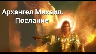 Послание Арханг. Михаила. Планета ускоряет ход. Гости. Природ. изменения. Идёт зачёт. Чит. описание