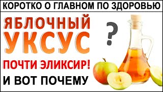 Чем полезен ЯБЛОЧНЫЙ УКСУС? Можно ли пить ЯБЛОЧНЫЙ УКСУС каждый день и как правильно?