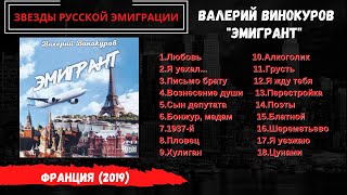 Валерий ВИНОКУРОВ, "Эмигрант" (Франция, 2019). Эмигрантские песни.