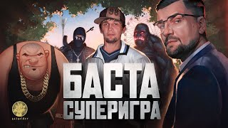 БАСТА. СУПЕРИГРА (Премьера фильма)