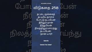 விடுகதை #shorts #shortsvideo #trending #trendingshorts #riddle #riddles #puzzle #puzzlegame #puzzles