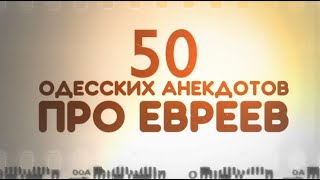 Сборник анекдотов про евреев! 50 самых смешных одесских анекдотов и шуток!