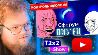 T2x2 СМОТРИТ Тотальный контроль за школьниками: Сферум - цифровой концлагерь / РЕАКЦИЯ T2x2