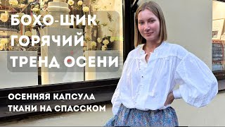 Бохо-шик - тренд осени 2024| Показы Chloe и Isabel Marant| Стиль свободы 🙌🏻