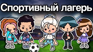 Спортивный ЛАГЕРЬ⚽️❤️ – 14 серия сериал тока бока лагерь