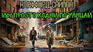 📚Клиффорд Саймак «Мы просто ходим по улицам»