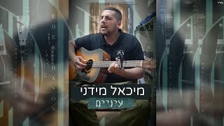 מיכאל מידני - עיניים | ביצוע אקוסטי מדהים