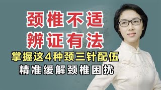 颈椎不适、辨证有法？掌握这4种颈三针配伍，精准缓解颈椎困扰！