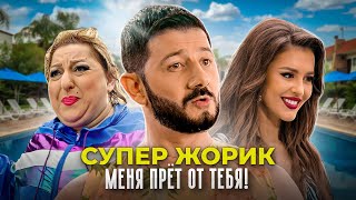 Супер Жорик - Меня Прёт От Тебя!