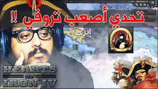 قلوب من حديد 4 اصعب تروفي (نابليون السادس)