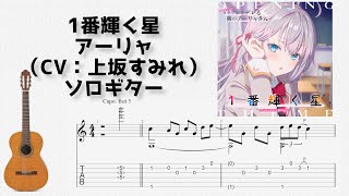 🎶 [ロシデレ] 1番輝く星 / アーリャ（CV：上坂すみれ）[Fingerstyle Guitar TAB] 🎸