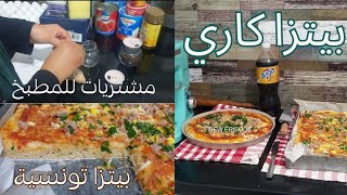 مشتريات ولوازم للمطبخ حبيت نتقاسمها معاكم وطريقة عمل بيتزا تونسية اقتصادية و مذهلة 🍕 🍕