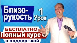 Близорукость (Миопия) Восстановление зрения # 1 ➤ Полный курс с поддержкой. Как восстановить зрение