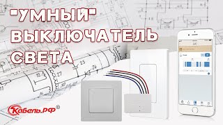 Беспроводной выключатель